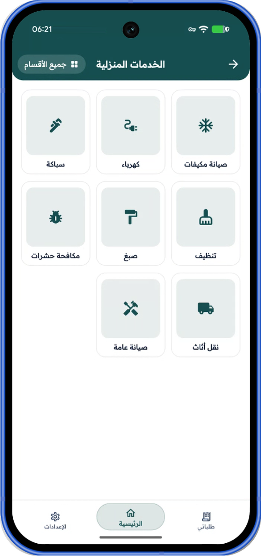 أقسام الخدمات المنزلية في تطبيق مدير